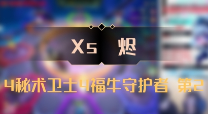 【Xs雲烬】4秘术卫士4福牛守护者 第2