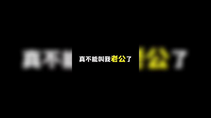 真别乱喊哦！
