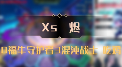 【Xs雲烬】8福牛守护者3混沌战士 吃鸡