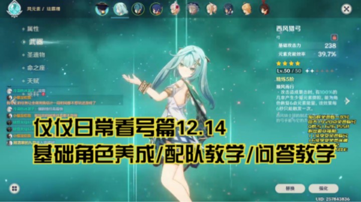 12月14日：基础角色养成/配队教学/问答教学/看号