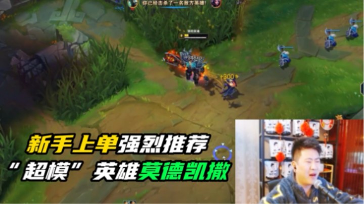 新手上单推荐：超模莫德凯撒