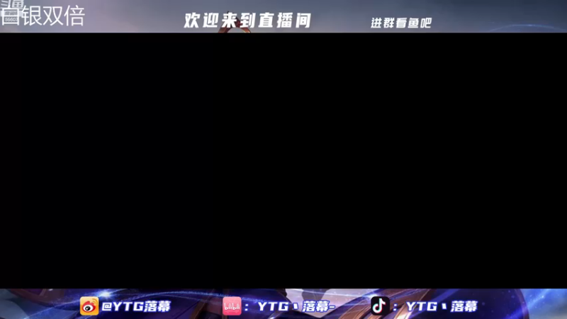 【2022-12-14 19点场】YTG丶落幕：白银双倍7点直播