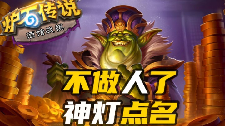 【涛妹每日秀263期】终极爽局！时间都不够操作了