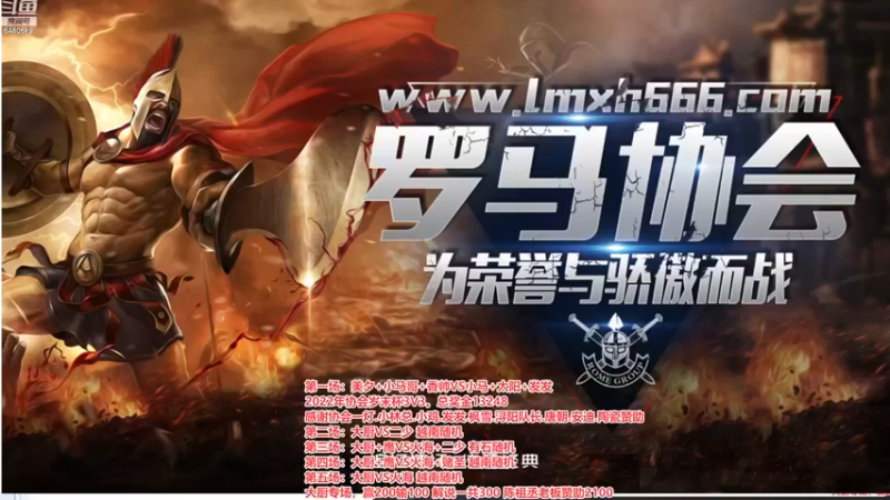 【2022-12-12 18点场】罗马协会：罗马复兴巅峰对决