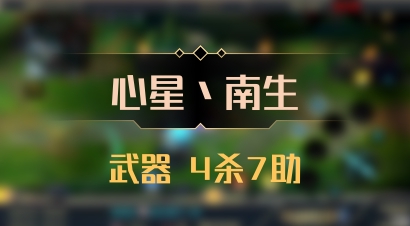 【心星丶南生】武器 4杀7助