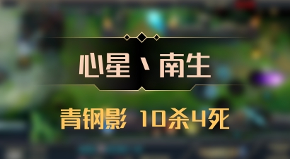 【心星丶南生】青钢影 10杀4死