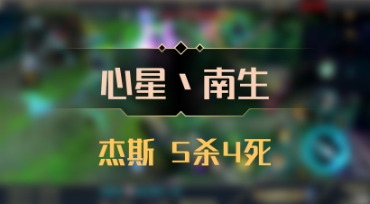 【心星丶南生】杰斯 5杀4死