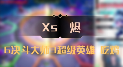 【Xs雲烬】6决斗大师3超级英雄 吃鸡