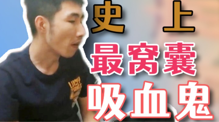 【寅子】史上最窝囊的吸血鬼 德古拉·寅