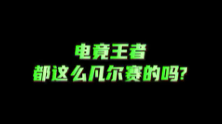 不愧是电竞第一人，这手玩的溜啊