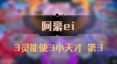 【阿豪ei】3灵能使3小天才 第3