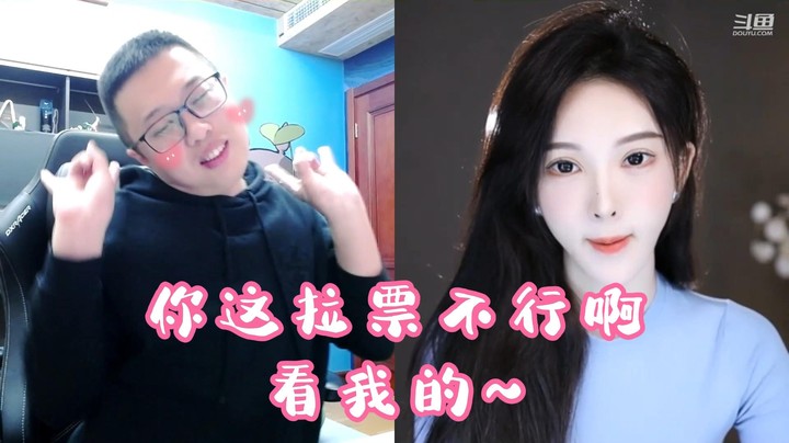 【主播小剧场】大龙猫_你这拉票不行啊，看我的