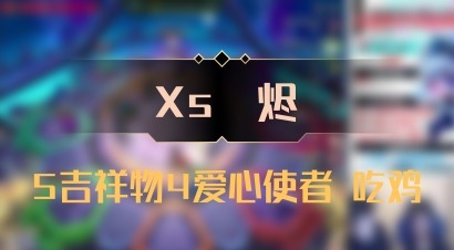 【Xs雲烬】5吉祥物4爱心使者 吃鸡