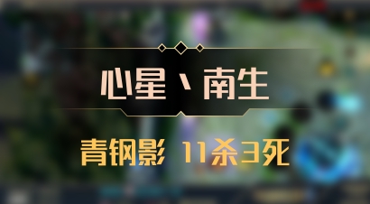 【心星丶南生】青钢影 11杀3死