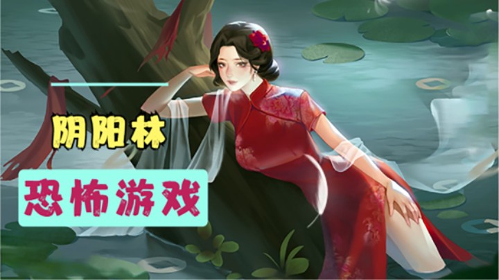 孤山偶遇女鬼 一起下山回家 「阴阳林」