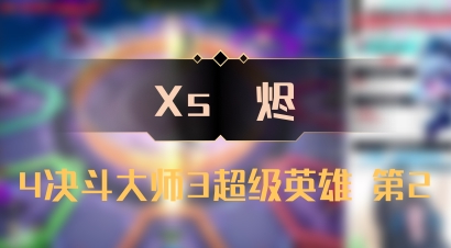 【Xs雲烬】4决斗大师3超级英雄 第2