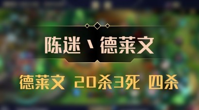 【陈迷丶德莱文】德莱文 20杀3死 四杀