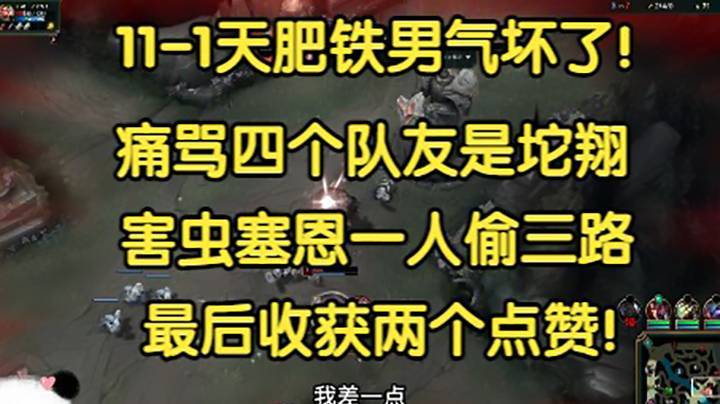 铁男气坏了：我队友就是一坨翔！送死流塞恩一人偷三路，对面超大优势活生生被运营到死！