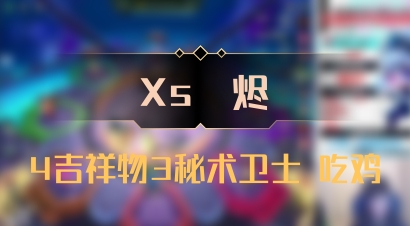 【Xs雲烬】4吉祥物3秘术卫士 吃鸡