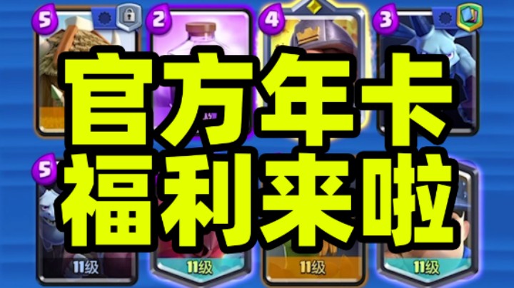 皇室战争：官方送年卡福利啦！平衡性卡牌测试