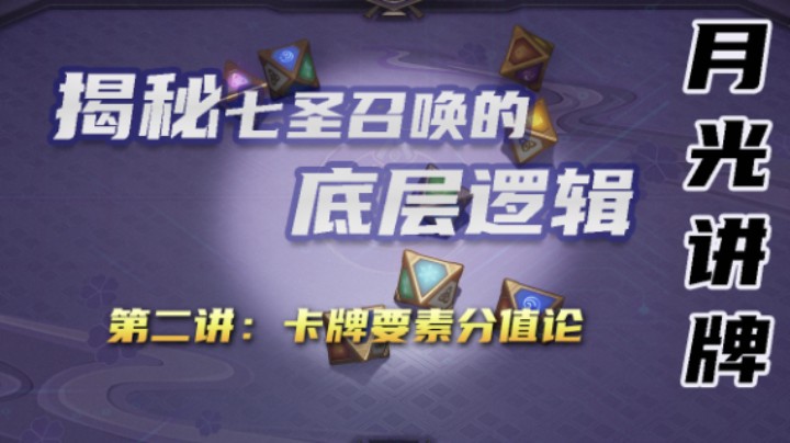 【七圣召唤公开课2】卡牌要素分值论