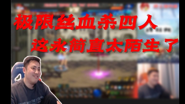 【李永】极限丝血杀四人，这永简直太陌生了
