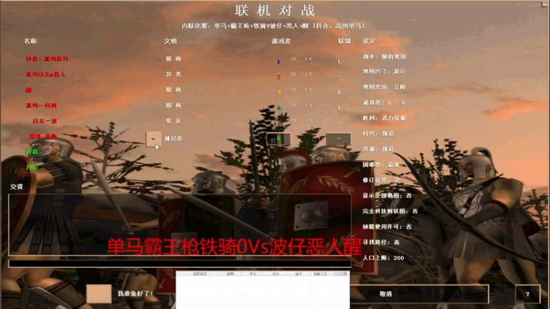 单马霸王枪铁骑Vs波仔恶人醒