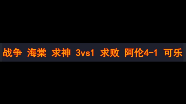 战争 海棠 求神 3vs1求败 阿伦 可乐