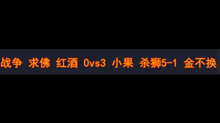 战争 求佛 红酒 0vs3 小果 杀狮5-1 金不换