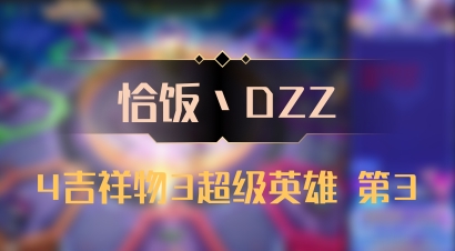 【恰饭丶DZZ】4吉祥物3超级英雄 第3