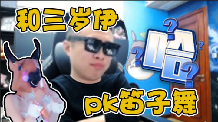 【大龙猫】跟三岁伊PK笛子舞，卷死她