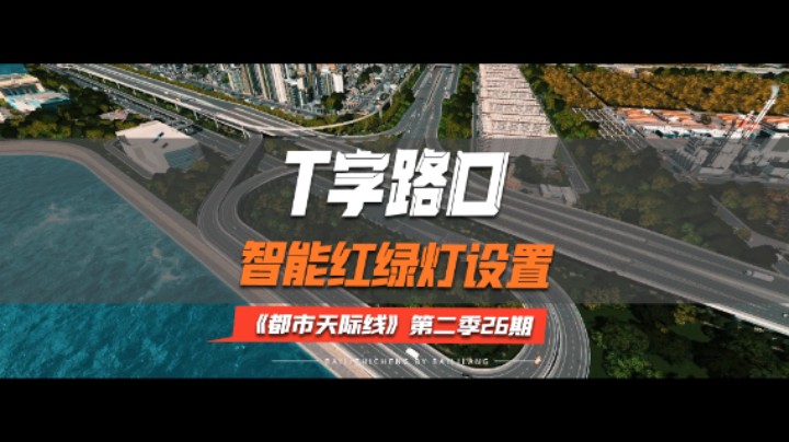 《都市天际线》第二季26期：智能红绿灯设置