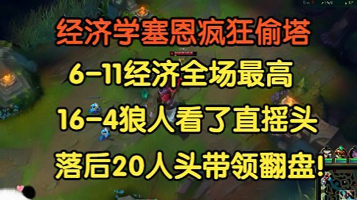 经济学塞恩落后20人头带队翻盘，6-11经济全场最高，16-4狼人看了直摇头！