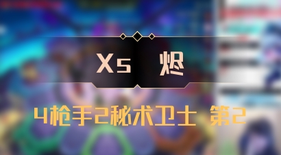 【Xs雲烬】4枪手2秘术卫士 第2