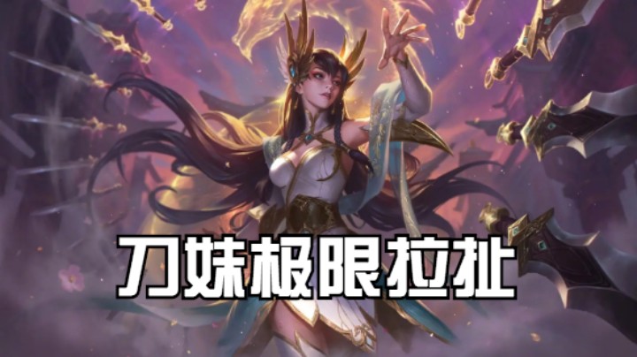 lol手游，刀妹极限拉扯，细节操作！