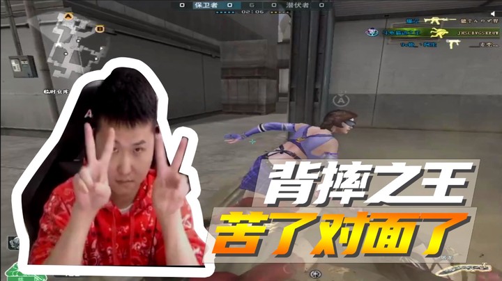背摔之王，苦了对面了~