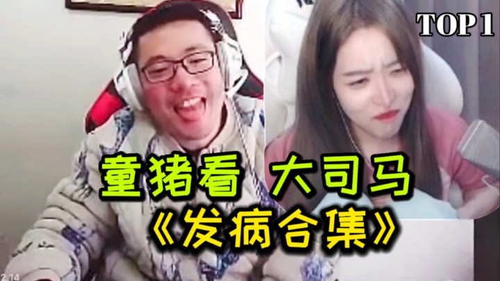 童猪 半夜偷看大司马《发病合集》笑声表情 太逆天了！