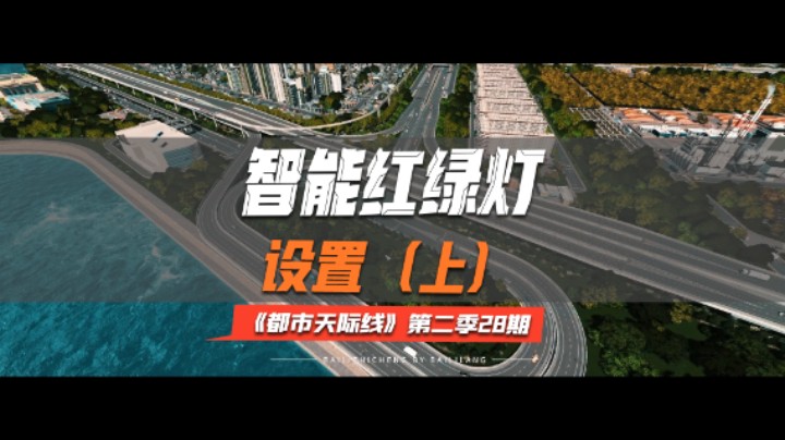 《都市天际线》第二季28期：智能红绿灯设置（上）