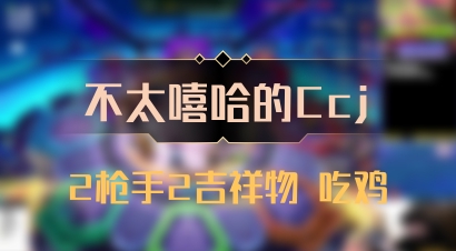 【不太嘻哈的Ccj】2枪手2吉祥物 吃鸡