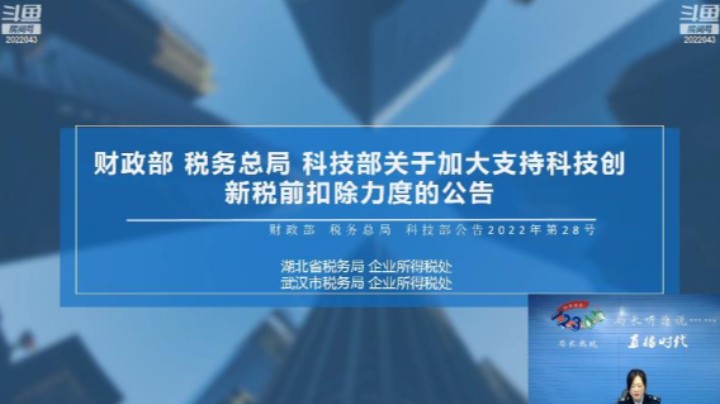 财政部 税务总局 科技部关于加大支持科技创新税前扣除力度的公告  20221215 10点场
