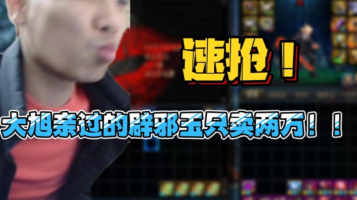 【旭旭宝宝】速抢！大旭亲过的辟邪玉只卖两万！！
