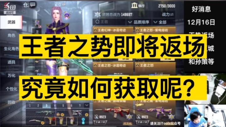 什么！ 王者之势即将返场？ 究竟如何获取呢！