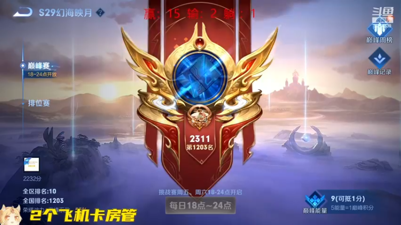 【2022-12-15 17点场】国服老狐狸：国服妲己：2311巅峰赛冲分