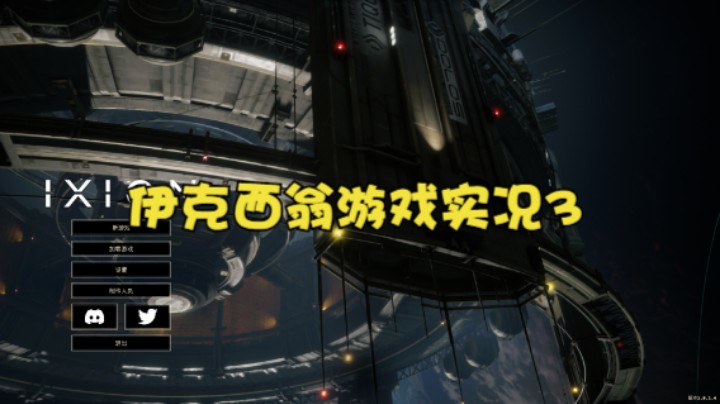 伊克西翁游戏实况3