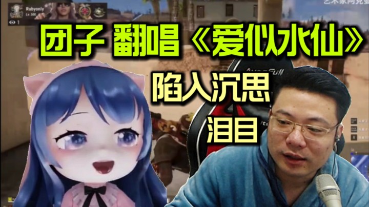 大司马听团团唱歌 又在回忆往事了，他甚至在想象 团子以前经历的事！