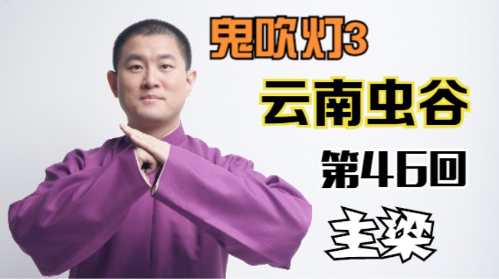 【有声书】鬼吹灯之云南虫谷 46 主梁（月夜说书人初田天播讲）