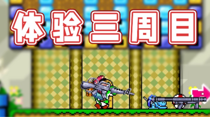【超级小桀】体验三周目！有剧情有玩法！