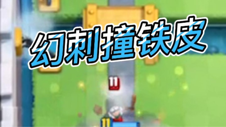 幻刺撞铁皮
