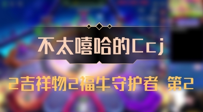 【不太嘻哈的Ccj】2吉祥物2福牛守护者 第2