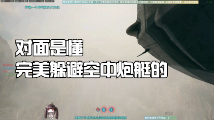 对面是懂完美躲避空中炮艇的